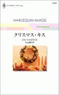 クリスマス・キス