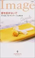 愛を拒まないで