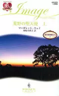 荒野の堕天使 上 恋の冒険者たち I