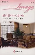 君に甘いつぐないを
