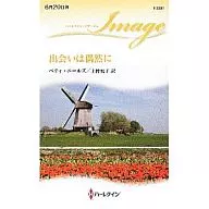 出会いは偶然に