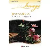 傷ついても愛しくて
