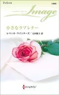 小さなラブレター / レベッカ・ウインターズ