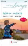数億分の一の授かり物 / ジェニファー・テイラー