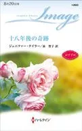 十八年後の奇跡 / ジェニファー・テイラー