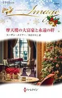 摩天楼の大富豪と永遠の絆 / スーザン・メイアー
