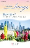 都会の迷い子 / リンゼイ・アームストロング