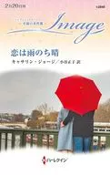 恋は雨のち晴 / キャサリン・ジョージ