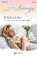 真実は言えない / レベッカ・ウインターズ