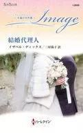 結婚代理人 / イザベル・ディックス