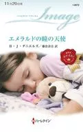エメラルドの瞳の天使 / Ｂ・Ｊ・ダニエルズ