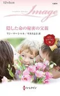 隠した命の秘密の父親 / リン・マーシャル