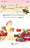 涙のホワイトクリスマス / スカーレット・ウィルソン
