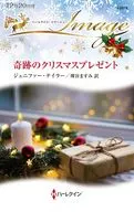 奇跡のクリスマスプレゼント / ジェニファー・テイラー
