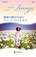 秘密の娘のために / キャシー・ウィリアムズ