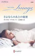 さよならのあとの秘密 / キャロル・マリネッリ