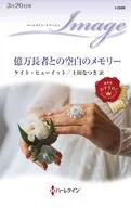 億万長者との空白のメモリー / ケイト・ヒューイット