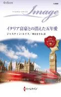 イタリア富豪との消えた五年愛 / ジャスティン・ルイス