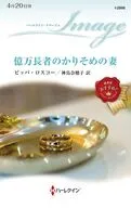 億万長者のかりそめの妻 / ピッパ・ロスコー