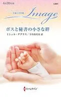 ボスと秘書の小さな絆 / ミシェル・ダグラス