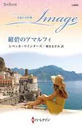 紺碧のアマルフィ / レベッカ・ウインターズ