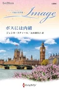 ボスには内緒 / ジェシカ・スティール
