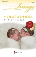 小さな双子は幸せ配達人 / ルイーザ・ヒートン