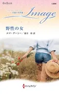 野性の女 / エマ・ダーシー