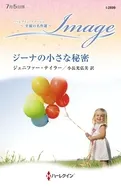 ジーナの小さな秘密 / ジェニファー・テイラー