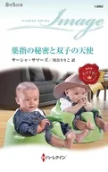 薬指の秘密と双子の天使 / サーシャ・サマーズ