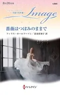 薔薇はつぼみのままで / フィリス・ホールドーソン