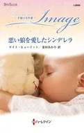 悪い狼を愛したシンデレラ / ケイト・ヒューイット