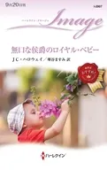 無口な侯爵のロイヤル・ベビー / JC・ハロウェイ