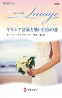 ギリシア富豪と醜い白鳥の恋 / エイミー・アンドルーズ