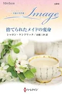 捨てられたメイドの変身 / シャロン・ケンドリック