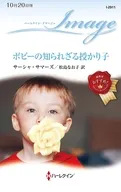 ポピーの知られざる授かり子 / サーシャ・サマーズ