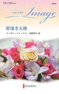罪深き天使 / スーザン・フォックス