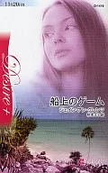 船上のゲーム