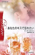 あなたのキスで忘れたい