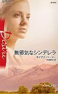 無邪気なシンデレラ