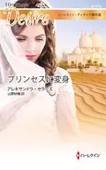 Transform into a princess Harlequin Di Zai Masterpiece / Alexandra Sellers
