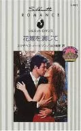 花嫁を演じて