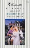 愛は白馬に乗って