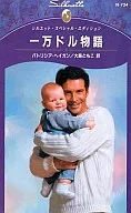 一万ドル物語