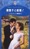 御曹司と結婚!