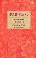 夢よ逃げないで