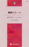 婚約のルール