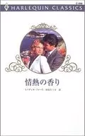 情熱の香り
