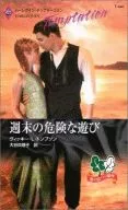 週末の危険な遊び
