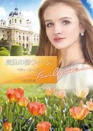 魔法の都ウィーン  / ベティ・ニールズ